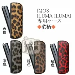 【豹紋4色可選】IQOS ILUMA／ILUMA I保護殼兩件套｜豹紋PU皮革＋TPU防摔｜門蓋＋主機殼｜IQOS配件現貨