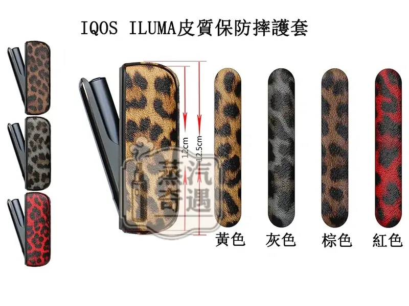 【豹紋4色可選】IQOS ILUMA/ILUMA I保護殼兩件套|豹紋PU皮革+TPU防摔|門蓋+主機殼|IQOS配件現貨
