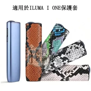 【蛇皮紋4色現貨】IQOS ILUMA I ONE保護套｜雙材質防摔防刮｜輕薄便攜四色可選