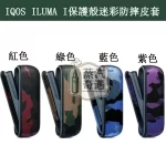【4色現貨】IQOS ILUMA I 迷彩保護套|軍用設計 防震耐摔耐用品質| PU皮革貼合度高 IQOS殻新品