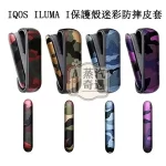 【4色現貨】IQOS ILUMA I 迷彩保護套|軍用設計 防震耐摔耐用品質| PU皮革貼合度高 IQOS殻新品
