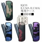 【4色現貨】IQOS ILUMA I 迷彩保護套|軍用設計 防震耐摔耐用品質| PU皮革貼合度高 IQOS殻新品