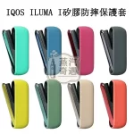 【八色現貨】IQOS ILUMA I矽膠防摔保護套｜附電鍍側蓋 官方原裝配件｜充電倉專用保護殼 蝦皮熱賣同款