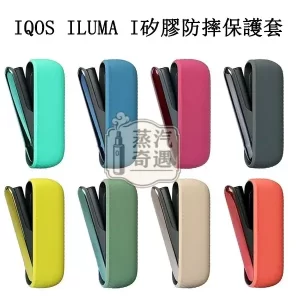 【八色現貨】IQOS ILUMA I矽膠防摔保護套｜附電鍍側蓋 官方原裝配件｜充電倉專用保護殼 蝦皮熱賣同款