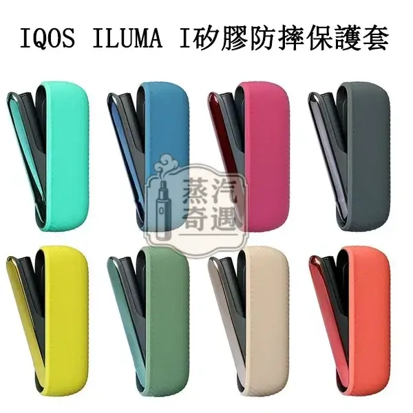 【八色現貨】IQOS ILUMA I矽膠防摔保護套|附電鍍側蓋 官方原裝配件|充電倉專用保護殼 蝦皮熱賣同款 【八色現貨】IQOS ILUMA I矽膠防摔保護套|附電鍍側蓋 官方原裝配件|充電倉專用保護殼 蝦皮熱賣同款