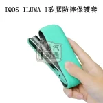 【八色現貨】IQOS ILUMA I矽膠防摔保護套｜附電鍍側蓋 官方原裝配件｜充電倉專用保護殼 蝦皮熱賣同款