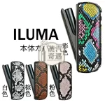 【蛇皮紋4色現貨】IQOS ILUMA PRIME皮革磁吸翻蓋保護殼｜IQOS保護殼・質感加熱菸收納盒