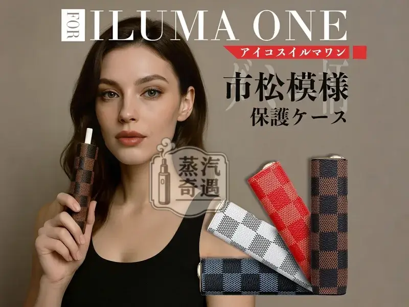 【棋盤格4色】IQOS ILUMA ONE保護殻|六代七代圓形按鈕一體機適用|皮革防滑防摔保護殼|口碑超高彩花系列現貨