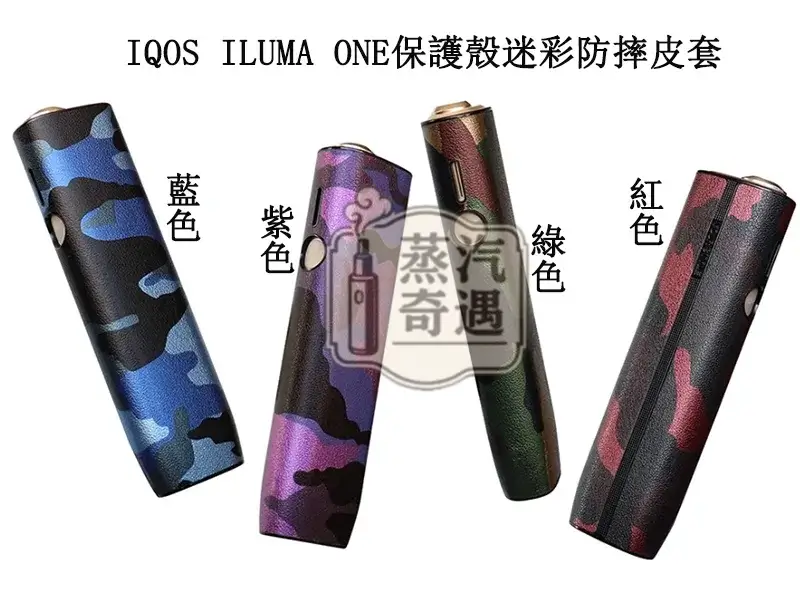 【4色現貨】IQOS ILUMA ONE專用迷彩保護殼｜適配IQOS一體機圓形按鈕型號｜個性迷彩｜防摔耐磨