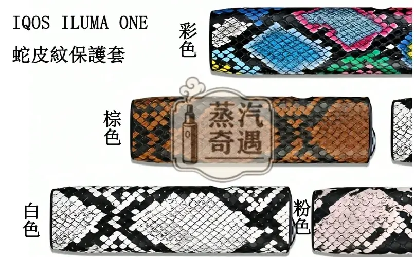 【蛇皮紋4色可選】IQOS ILUMA ONE蛇皮紋保護套|防刮防摔|輕薄TPU+PU皮革|IQOS加熱菸保護套現貨