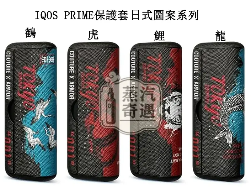 【鶴 / 鯉魚 / 虎 / 龍】IQOS ILUMA PRIME保護套 東京001官方原裝配件｜360°防護｜日式圖案系列IQOS皮套現貨