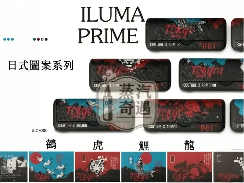 【鶴 / 鯉魚 / 虎 / 龍】IQOS ILUMA PRIME保護套 東京001官方原裝配件｜360°防護｜日式圖案系列IQOS皮套現貨