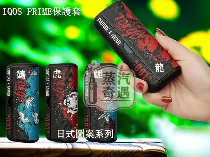【鶴 / 鯉魚 / 虎 / 龍】IQOS ILUMA PRIME保護套 東京001官方原裝配件｜360°防護｜日式圖案系列IQOS皮套現貨