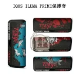 【鶴 / 鯉魚 / 虎 / 龍】IQOS ILUMA PRIME保護套 東京001官方原裝配件｜360°防護｜日式圖案系列IQOS皮套現貨
