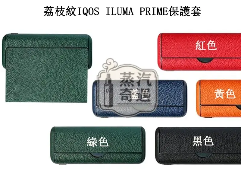 【荔枝紋5色現貨】IQOS ILUMA PRIME充電倉保護套 | PU皮革防水防摔保護殼 | 磁吸設計彩色充電盒收納套