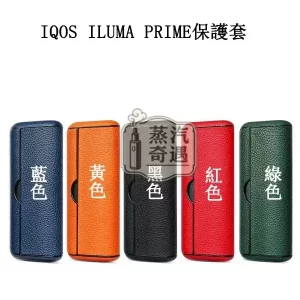 【荔枝紋5色現貨】IQOS ILUMA PRIME充電倉保護套 | PU皮革防水防摔保護殼 | 磁吸設計彩色充電盒收納套