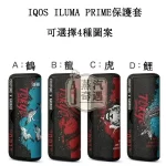 【鶴 / 鯉魚 / 虎 / 龍】IQOS ILUMA PRIME保護套 東京001官方原裝配件｜360°防護｜日式圖案系列IQOS皮套現貨