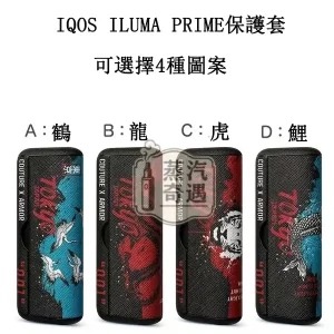 【鶴 / 鯉魚 / 虎 / 龍】IQOS ILUMA PRIME保護套 東京001官方原裝配件｜360°防護｜日式圖案系列IQOS皮套現貨