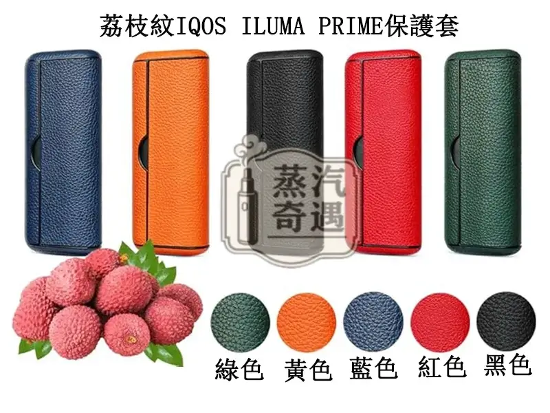 【荔枝紋5色現貨】IQOS ILUMA PRIME充電倉保護套 | PU皮革防水防摔保護殼 | 磁吸設計彩色充電盒收納套