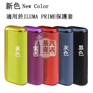 【紅色/黃色/黑色/灰色/紫色】IQOS ILUMA PRIME專用電鍍金屬＋皮革保護殼 6／7代PRIME主機通用防摔防指紋設計