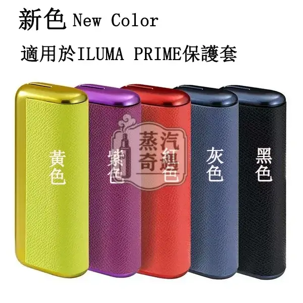 【紅色/黃色/黑色/灰色/紫色】IQOS ILUMA PRIME專用電鍍金屬+皮革保護殼 6/7代PRIME主機通用防摔防指紋設計 【紅色/黃色/黑色/灰色/紫色】IQOS ILUMA PRIME專用電鍍金屬+皮革保護殼 6/7代PRIME主機通用防摔防指紋設計