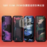 【4色現貨】IQOS ILUMA 系列迷彩磁吸翻蓋保護殼｜高階旗艦款｜360° 全保護 IQOS皮套原裝配件