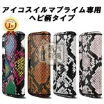 【蛇皮紋4色現貨】IQOS ILUMA PRIME皮革磁吸翻蓋保護殼｜IQOS保護殼・質感加熱菸收納盒