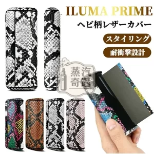 【蛇皮紋4色現貨】IQOS ILUMA PRIME皮革磁吸翻蓋保護殼｜IQOS保護殼・質感加熱菸收納盒