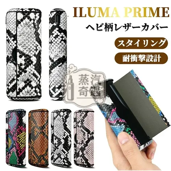 【蛇皮紋4色現貨】IQOS ILUMA PRIME皮革磁吸翻蓋保護殼|IQOS保護殼・質感加熱菸收納盒 【蛇皮紋4色現貨】IQOS ILUMA PRIME皮革磁吸翻蓋保護殼|IQOS保護殼・質感加熱菸收納盒