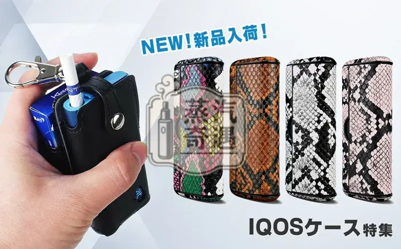 【蛇皮紋4色現貨】IQOS ILUMA PRIME皮革磁吸翻蓋保護殼|IQOS保護殼・質感加熱菸收納盒