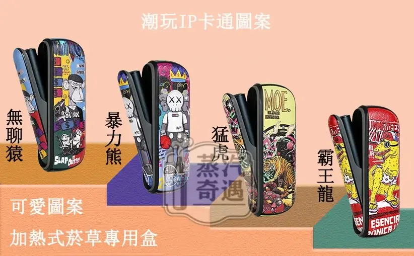 【霸王龍/暴力熊/猛虎/無聊猿】IQOS ILUMA I專用保護殼 可愛圖案側開款皮套 IQOS保護套現貨