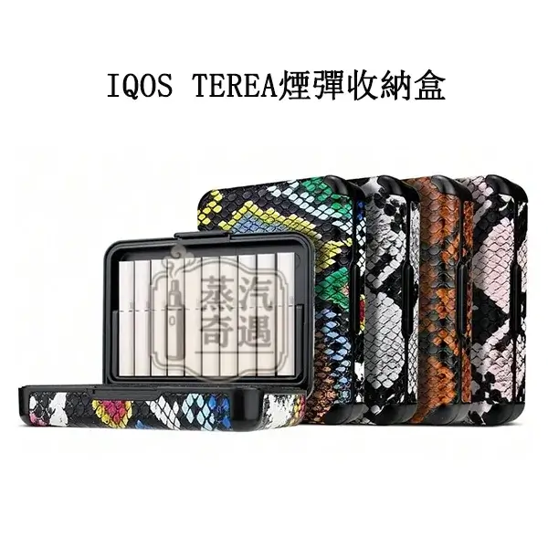 【蛇皮紋4色現貨】IQOS TEREA煙彈收納盒|20 支裝大容量|ILUMA系列通用|IQOS隨身煙盒 【蛇皮紋4色現貨】IQOS TEREA煙彈收納盒|20 支裝大容量|ILUMA系列通用|IQOS隨身煙盒