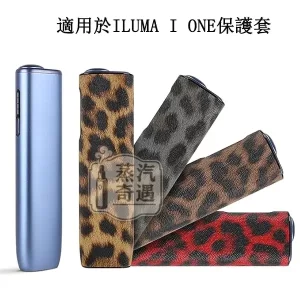 【豹紋4色現貨】IQOS ILUMA i ONE皮革保護殼｜防刮防震輕薄設計｜IQOS ONE皮套時尚外型 × 日常防護