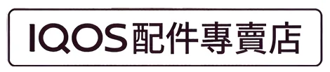 IQOS保護套|ILUMA I ONE|PRIME保護殼・PC皮套・TPU透明套・收納盒-IQOS配件專賣店全系列現貨