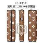 【LV老花7色】IQOS ONE保護殻|六代七代圓形按鈕一體機適用|皮革防滑防摔IQOS 保護套|官方原裝配件現貨