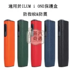 【荔枝紋5色可選】IQOS ILUMA ONE保護殼｜IQOS皮套PU皮革＋PC防摔保護套 IQOS配件現貨