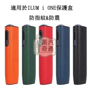 【荔枝紋5色可選】IQOS ILUMA ONE保護殼｜IQOS皮套PU皮革＋PC防摔保護套 IQOS配件現貨