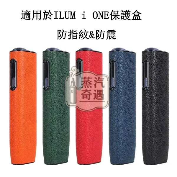 【荔枝紋5色可選】IQOS ILUMA ONE保護殼|IQOS皮套PU皮革+PC防摔保護套 IQOS配件現貨 【荔枝紋5色可選】IQOS ILUMA ONE保護殼|IQOS皮套PU皮革+PC防摔保護套 IQOS配件現貨