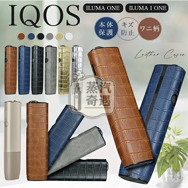 【鱷魚紋6色可選】IQOS ILUMA I ONE保護套 PU皮革保護殼 360°防摔防刮 可直接充電 IQOS皮套現貨 【鱷魚紋6色可選】IQOS ILUMA I ONE保護套 PU皮革保護殼 360°防摔防刮 可直接充電 IQOS皮套現貨