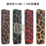 【豹紋4色現貨】IQOS ILUMA i ONE皮革保護殼｜防刮防震輕薄設計｜IQOS ONE皮套時尚外型 × 日常防護