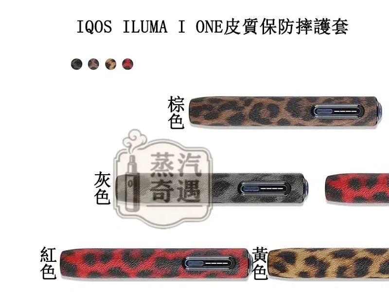 【豹紋4色現貨】IQOS ILUMA i ONE皮革保護殼｜防刮防震輕薄設計｜IQOS ONE皮套時尚外型 × 日常防護