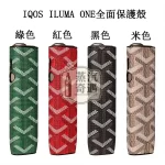 【8色現貨】IQOS ILUMA ONE防摔殼｜PU皮革IQOS保護套｜IQOS保護套一鍵全面保護