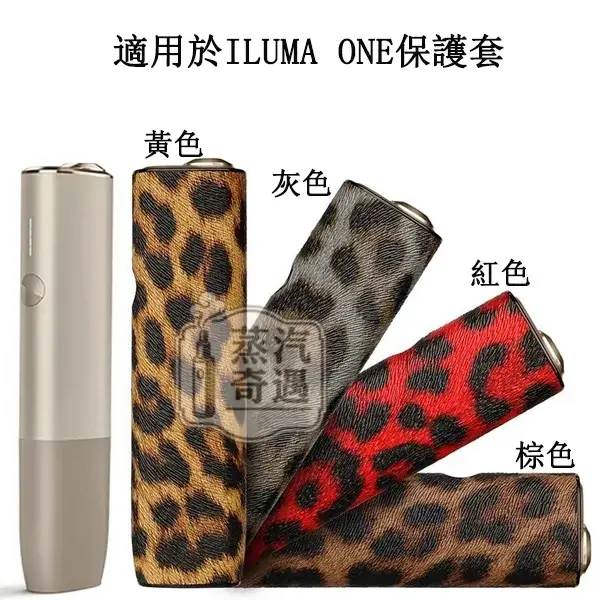 iqos iluma one保護殼顏色展示 【豹紋4色可選】IQOS ILUMA ONE 保護殼|豹紋皮革防摔保護套|TPU+PU 雙材質|4色IQOS皮套現貨