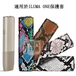 【蛇皮紋4色可選】IQOS ILUMA ONE蛇皮紋保護套｜防刮防摔｜輕薄TPU＋PU皮革｜IQOS加熱菸保護套現貨