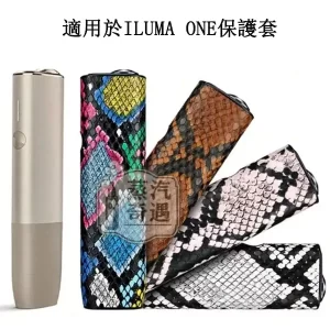 【蛇皮紋4色可選】IQOS ILUMA ONE蛇皮紋保護套｜防刮防摔｜輕薄TPU＋PU皮革｜IQOS加熱菸保護套現貨