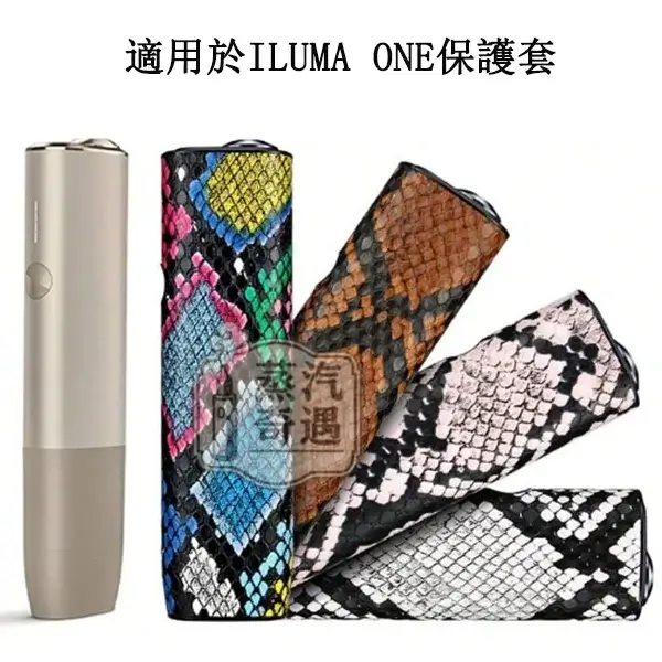 【蛇皮紋4色可選】IQOS ILUMA ONE蛇皮紋保護套|防刮防摔|輕薄TPU+PU皮革|IQOS加熱菸保護套現貨 【蛇皮紋4色可選】IQOS ILUMA ONE蛇皮紋保護套|防刮防摔|輕薄TPU+PU皮革|IQOS加熱菸保護套現貨