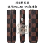 【棋盤格4色】IQOS ILUMA ONE保護殻|六代七代圓形按鈕一體機適用|皮革防滑防摔保護殼|口碑超高彩花系列現貨