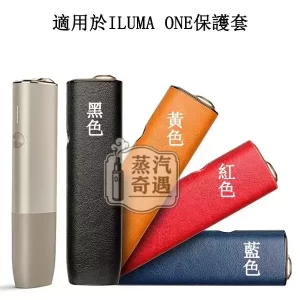 【黃色/紅色/藍色/黑色】IQOS ILUMA ONE專用PU皮革防摔純色IQOS保護套 全面防護輕巧好攜帶