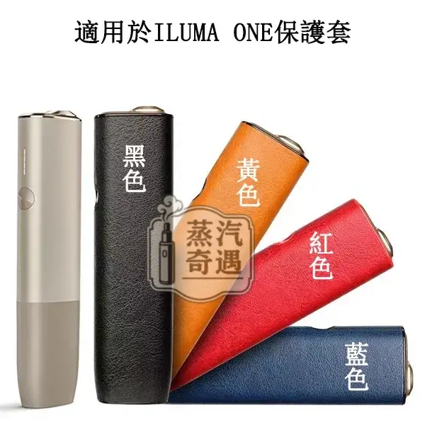 【黃色/紅色/藍色/黑色】IQOS ILUMA ONE專用PU皮革防摔純色IQOS保護套 全面防護輕巧好攜帶 【黃色/紅色/藍色/黑色】IQOS ILUMA ONE專用PU皮革防摔純色IQOS保護套 全面防護輕巧好攜帶