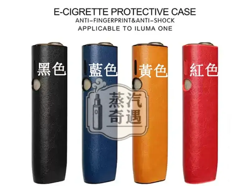 【黃色/紅色/藍色/黑色】IQOS ILUMA ONE專用PU皮革防摔純色IQOS保護套 全面防護輕巧好攜帶